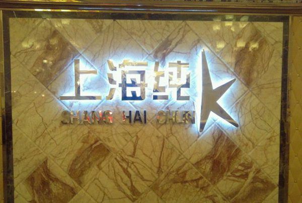 上海音乐栈主题量贩式KTV(外高桥店)招聘前台迎宾,(小费高,喝酒少)
