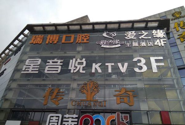 上海音乐栈主题量贩式KTV(外高桥店)招聘前台迎宾,(无押金）