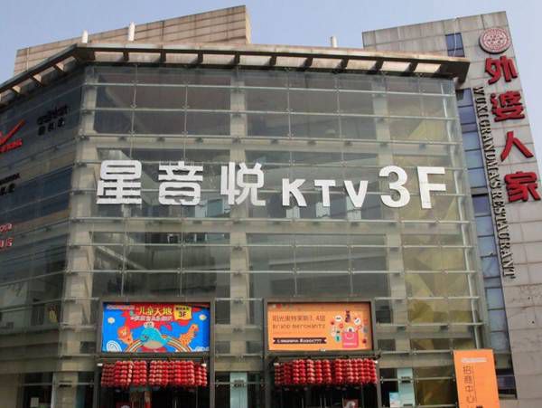 上海星聚会KTV(上海星光耀店)招聘前台迎宾,(每天有班上,能上二班)