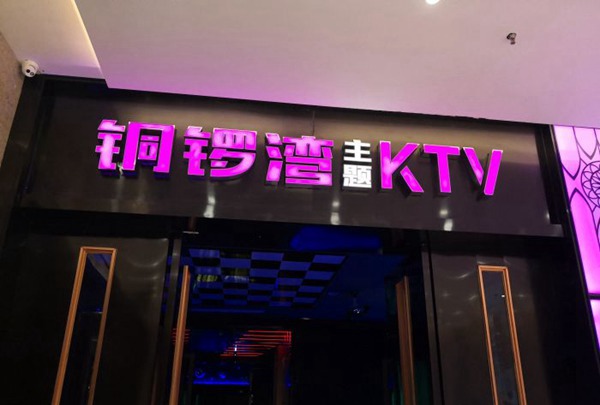 上海宝乐迪量贩式KTV(松江店)招聘包厢商务礼仪,(没有学历要求)
