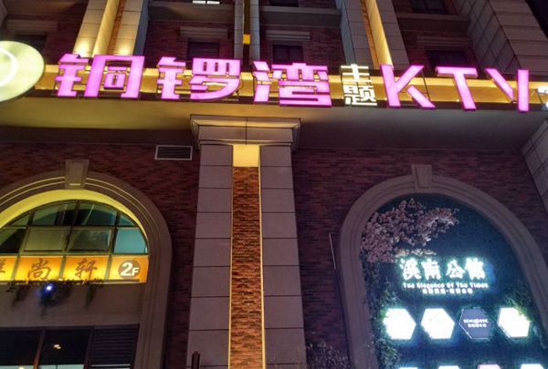 上海闵行区新虹街道附近夜场招聘包厢服务员,工作好做吗？
