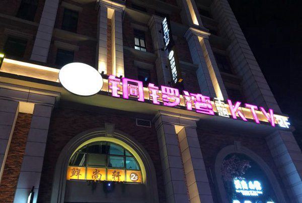 上海哪里夜场招聘包厢服务员,(什么叫做夜场活动？)