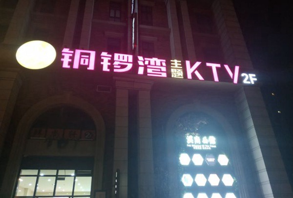 上海金山区ktv招聘驻场商务领班,(女生在夜场上班好不好？)