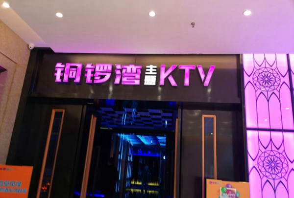 上海星聚会KTV(复地活力城店)招聘前台迎宾,(小费高工作轻松)