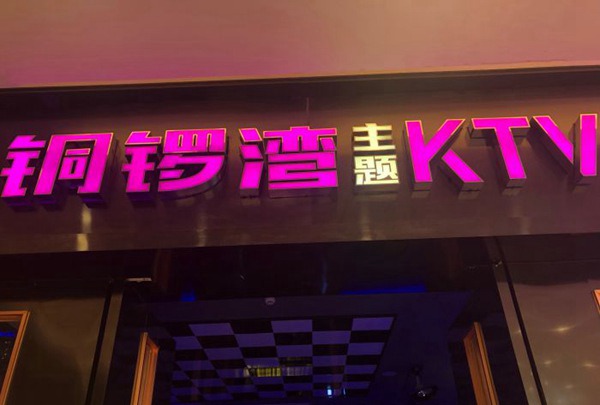 上海虹口区ktv招聘大客户管家,有没有职位上升空间