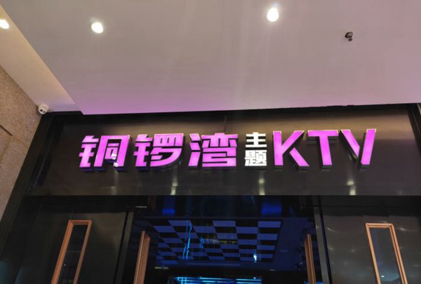 上海新开的ktv招聘大客户管家,(夜场上班的是干什么工作？)