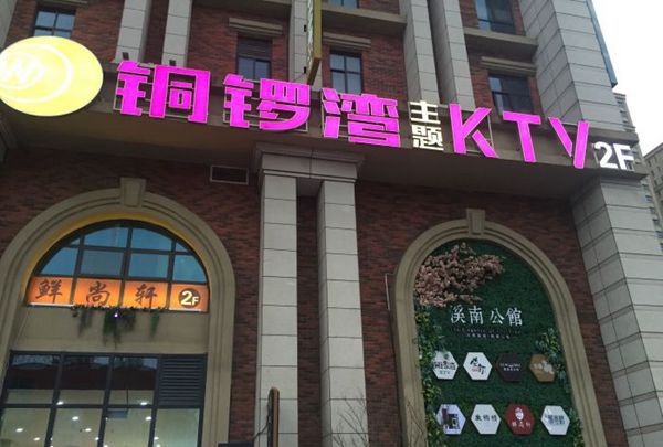 杭州九号公馆商务娱乐KTV招聘气氛组专员,(经理带队）