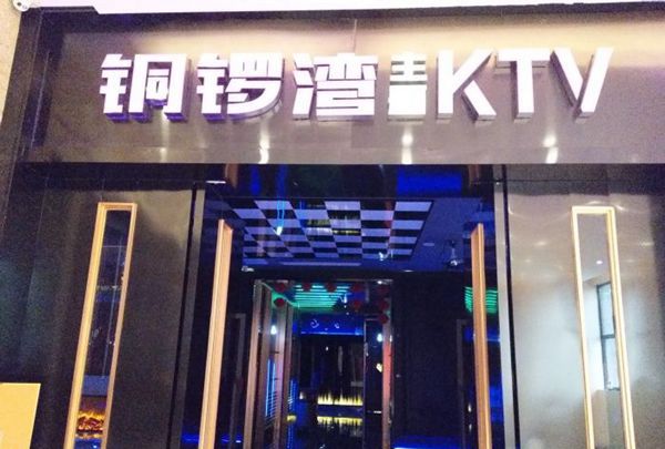 上海欢乐时光量贩式KTV(花园浜路店)招聘包厢商务礼仪,(可以兼职的)