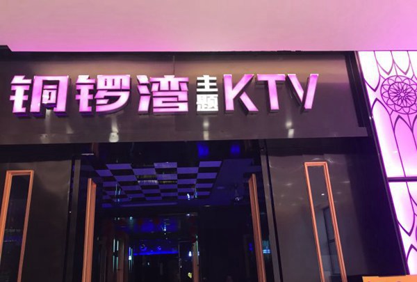 上海唱吧麦颂KTV(普陀788广场店)招聘包厢商务礼仪,(上班晚,下班早)
