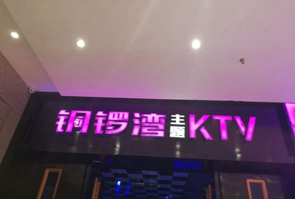 上海新开的夜场ktv招聘酒水促销,(现在去夜场上班怎么样？)