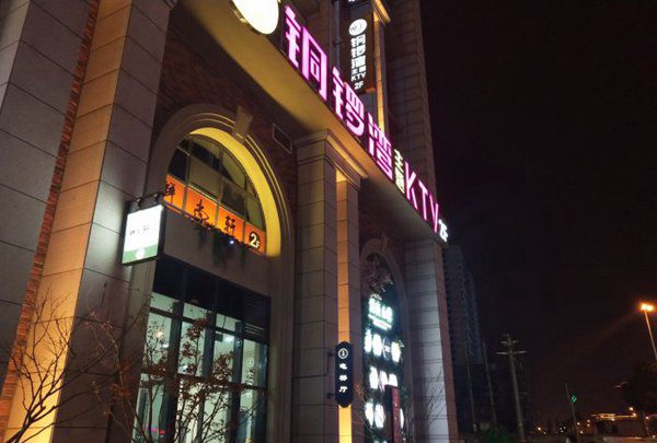 上海金樽量贩式KTV招聘商务礼仪,(安排食宿酒店)