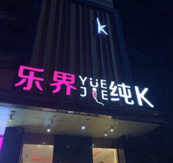 上海欧唛克量贩式KTV(花木店)招聘前台迎宾,(提成高,待遇好)