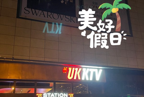 上海夜伴湾KTV招聘包厢服务员,(上班晚,下班早)