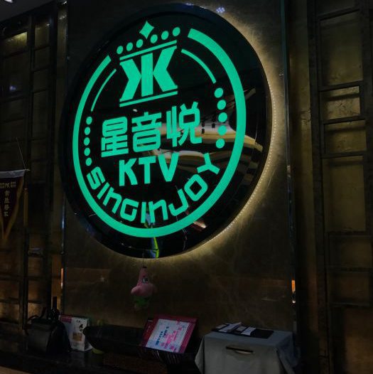 上海星聚会KTV(上海啦啦宝都店)招聘包厢商务礼仪,(薪水高,离家近,生意好)