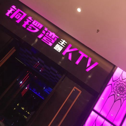 杭州钱塘区酒吧招聘气氛组专员,(ktv里面做服务员好不好做呀？)