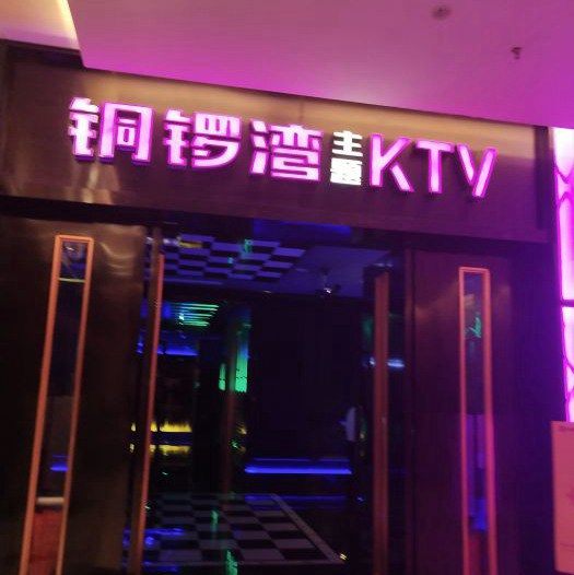 上海新开的夜总会招聘商务招待,(ktv做夜场好不好做？)