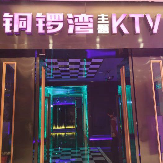上海皇豪国际KTV(浦东大道店)招聘包厢商务礼仪,(包吃住,安排食宿)