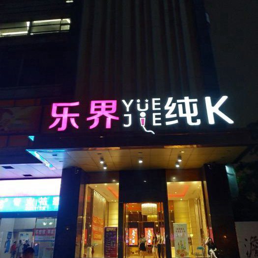 上海星聚会KTV(复地活力城店)招聘前台迎宾,(安排食宿酒店)